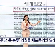 민주당 '돈 봉투' 의원들 체포동의안 딜레마