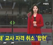 "동성애 경고"…헌재, 음란물 튼 보육교사 자격취소 "합헌" [가상기자 뉴스픽]