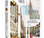 [BOOK] 신간 소개『뉴욕을 먹다』