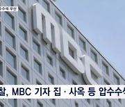 '개인정보 유출' MBC 기자 등 압수수색…한동훈 "그냥 넘어가면 안될 사안"