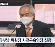 [단독] 경찰, '수사 무마 청탁 의혹' 민주당 법률위원장 양부남에 구속영장