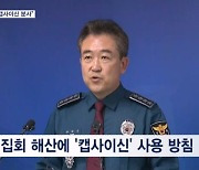 "불법 집회 땐 캡사이신 분사"…민주노총 내일 대규모 도심집회