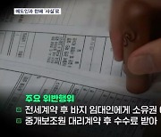 바지 집주인과 짜고 리베이트…'전세사기' 의심 중개사 99명 적발