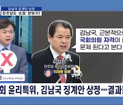 [정치와이드] 김남국 징계안 윤리특위 상정…결론은 이르면 7월?