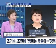 [정치와이드] '친노' 조기숙, 조국 부녀 행보 비판한 이유는?