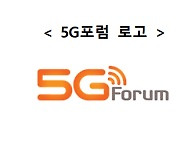 '창립 10년' 5G포럼, '6G'로 개편…"한국 주도권 확보 지원"