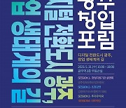 광주광역시, 31일 '5월 창업포럼' 연다…투자유치 설명회 등