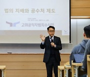 “공수처 수사기관 역할 어렵다”…‘공수처 1기’ 출신 변호사의 작심 비판