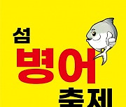 신안군 제9회 섬 병어축제 신안젓갈타운에서 개최