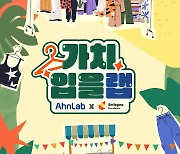 안랩-스마일게이트, '의류 자원 재순환 캠페인' 개최
