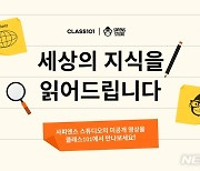 클래스101, '사피엔스 스튜디오' 오픈…미공개 영상 공개