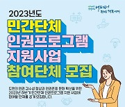 전남도, 민간단체 인권프로그램 지원…최대 1000만원