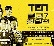 부산 이스포츠리그 TEN23시즌, '철권7 한일전'으로 문 연다