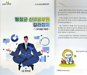 평창군 '신규공무원 길라잡이' 책자 배포…업무적응·노하우 공유