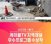 "지자체 안전불감증 고발"…케이블TV協, 지역 우수 프로그램 8개 선정