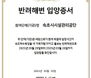 속초시시설관리공단, 속초해수욕쟝 반려해변 지정…"ESG 경영 실천"