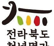 30년 이상 외길 경영… 전북천년명가 6곳 선정