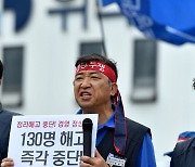 "130명 해고 즉각 중단을"