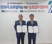 논산-해남문화관광재단, 지역관광 인프라 성장 협약