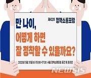 '만 나이' 효과적 사용 정착 어떻게…내일 정책소통포럼