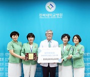 전북대병원 간호사회, 환우지원 발전후원금 7000만원 기탁