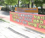 대기업의 탁송시장 진출 규탄하는 탁송업 종사자들