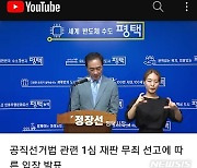 정장선 평택시장 "무책임한 고소·고발 개탄..초심으로 돌아갈 것"