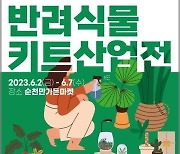 수목원정원관리원 '반려식물 키트 산업전'…6월 2~7일
