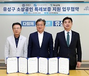 대전 유성구, 하나은행 등과 소상공인 특례보증 업무협약