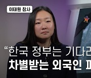 "한국 정부는 기다리라고만"... 차별받는 이태원 참사 외국인 피해자