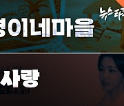 [특집 다큐] '재명이네 마을'과 '건희 사랑'