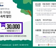 노는법, 5만원 이상 초과 ‘촌캉스’ 숙박 예약하면 3만원 할인