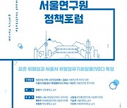 서울연구원, 31일 서울시 대기환경 정책에 관한 정책포럼 개최