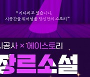시공사-에이스토리, 차세대 스토리텔러 발굴 위한 ‘제1회 장르소설 공모전’ 개최