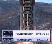 북한 정찰위성 발사 카운트다운…정부 "대가 치를 것"