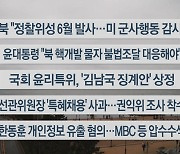 [이시각헤드라인] 5월 30일 뉴스센터12