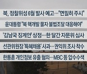 [이시각헤드라인] 5월 30일 뉴스센터13