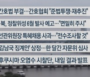 [이시각헤드라인] 5월 30일 뉴스워치