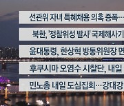 [이시각헤드라인] 5월 30일 뉴스리뷰