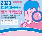 영남이공대, 2023 청년이음 일자리박람회 개최