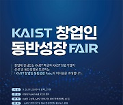 KAIST, 창업생태계 활성화 '박차'