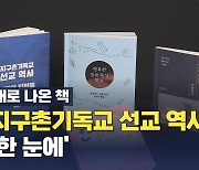 새로 나온 책 / '지구촌기독교 선교 역사 이해의 지평들' 외