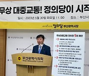 부산 정의당 "부산부터 무상 대중교통 추진하자"