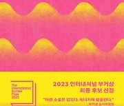 부커상 심사위원들이 '돈키호테'를 떠올린 한국 소설