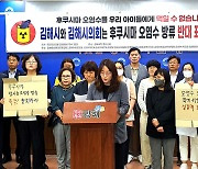 "김해시-의회, 후쿠시마 오염수 방류 반대 입장 내야"