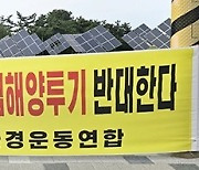 "돼지분뇨도 해양투기 못하는데… 핵오염수 반대"