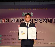 나광국 전남도의원, 2023 거버넌스 지방정치대상 '최우수상'