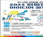 진안군, '2023 희망진안' 아이디어 공개 모집