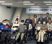 광주복지연구원, '근육장애인 복지 증진을 위한 정책 토론회' 개최