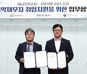 예보·서울지방고용노동청, 취약채무자 취업지원 협력